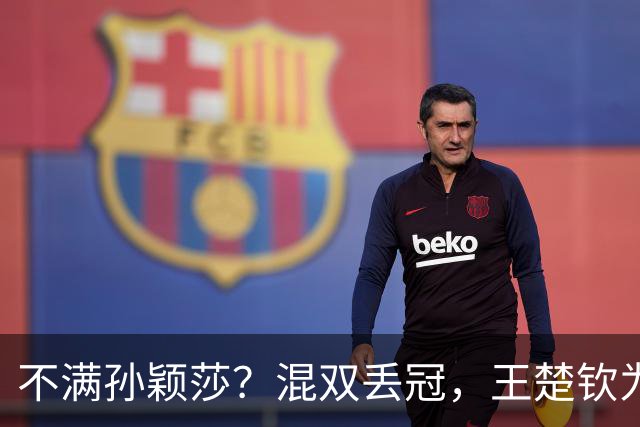 不满孙颖莎？混双丢冠，王楚钦为何黑脸？原因找到，谁注意退场举动