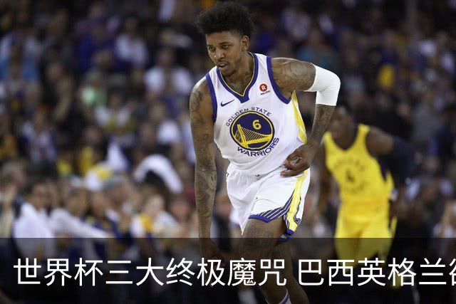 世界杯三大终极魔咒 巴西英格兰欲破96年记录!