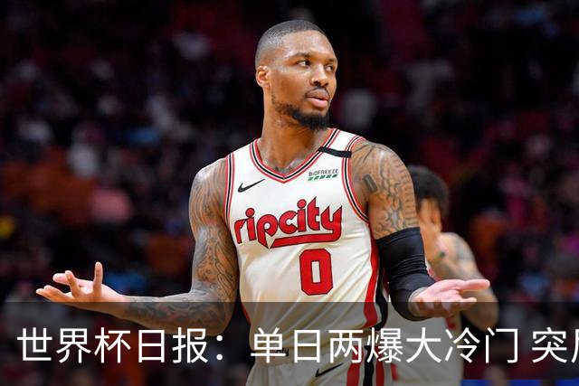 世界杯日报：单日两爆大冷门 突尼斯惨败后现换帅疑云