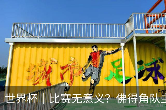 世界杯｜比赛无意义？佛得角队主帅称很高兴来到世界杯
