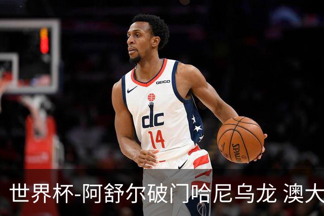 世界杯-阿舒尔破门哈尼乌龙 澳大利亚1-1埃及进加时
