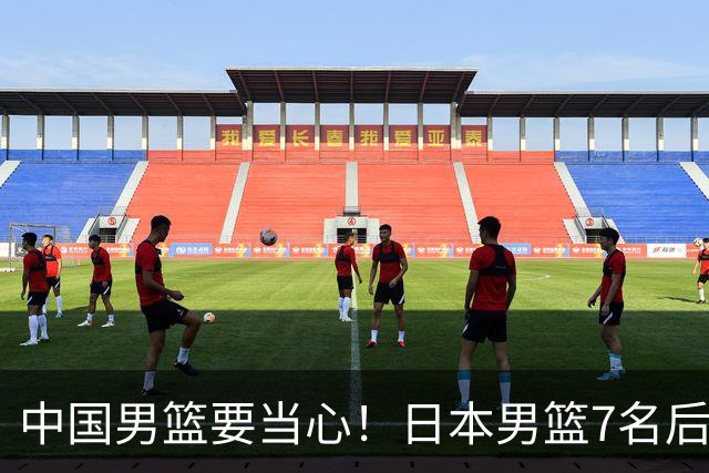 中国男篮要当心！日本男篮7名后卫压阵，阵容离谱却暗藏玄机