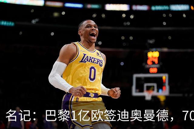 名记：巴黎1亿欧签迪奥曼德，7000万甩卖巴尔科拉，利物浦太惨了