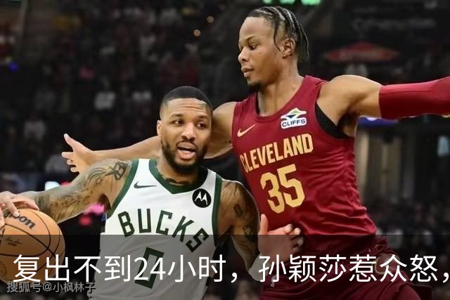 复出不到24小时，孙颖莎惹众怒，荒唐的一幕发生，刘国梁“背锅”