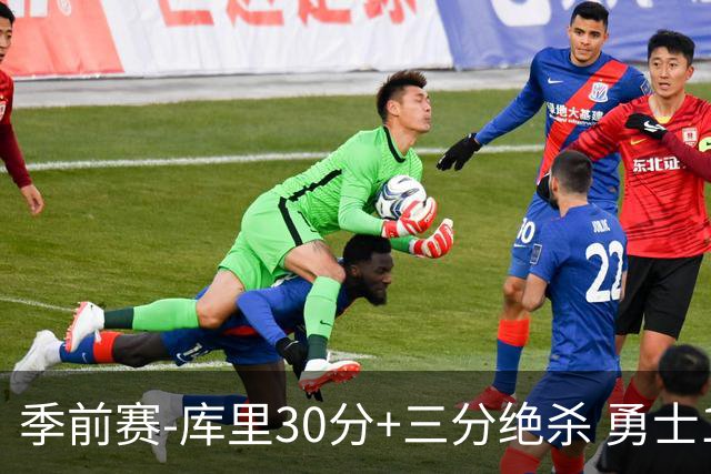 季前赛-库里30分+三分绝杀 勇士1分险胜国王