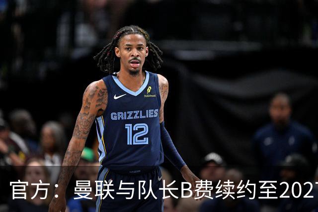 官方：曼联与队长B费续约至2027年