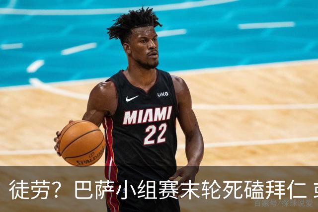 徒劳？巴萨小组赛末轮死磕拜仁 或1-1平出局