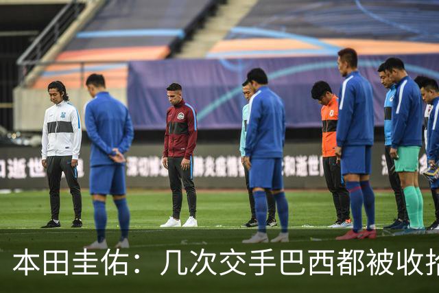 本田圭佑：几次交手巴西都被收拾得挺惨 在顺风时突然被哐哐进球
