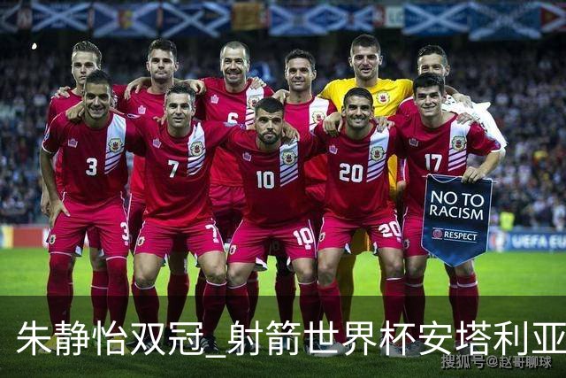 朱静怡双冠 射箭世界杯安塔利亚站中国队夺三金