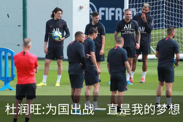 杜润旺:为国出战一直是我的梦想 去进步去成长
