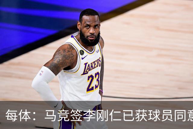 每体：马竞签李刚仁已获球员同意 阿尔瓦雷斯仍只想去巴萨