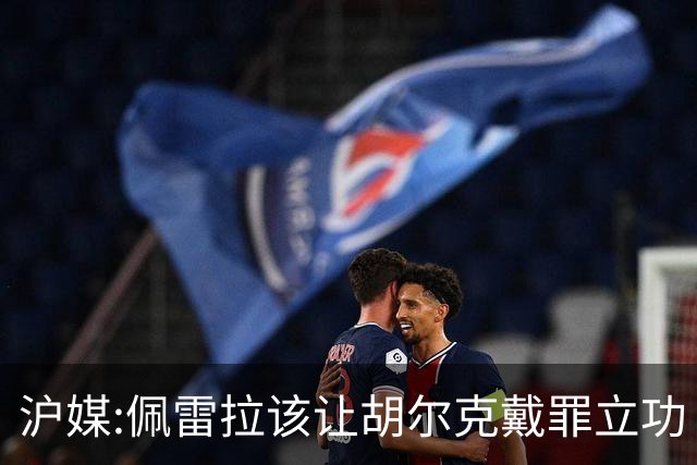 沪媒:佩雷拉该让胡尔克戴罪立功 他是抗日大杀器