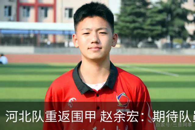 河北队重返围甲 赵余宏：期待队员成长队伍更进一步
