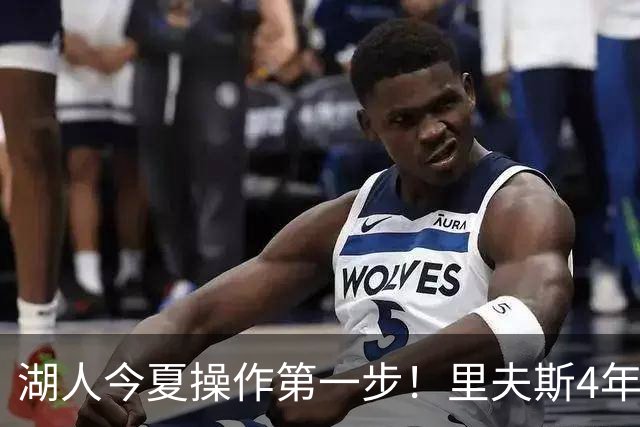湖人今夏操作第一步！里夫斯4年1.85亿美元续约湖人评级：B+
