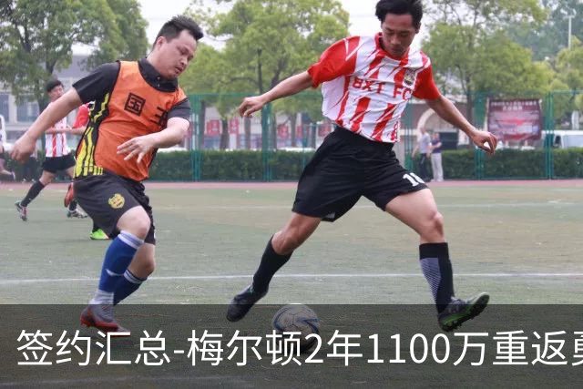 签约汇总-梅尔顿2年1100万重返勇士 哈里斯加盟马刺