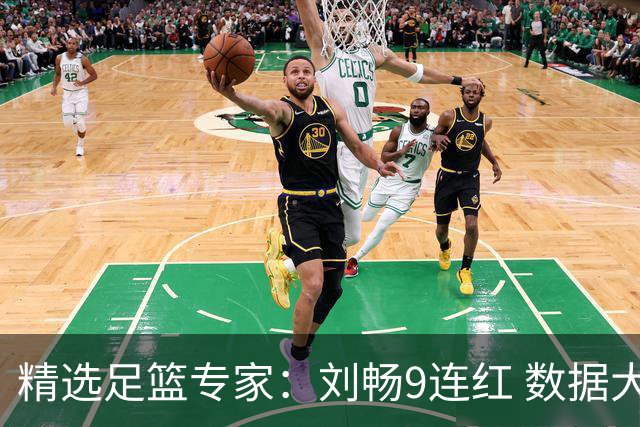 精选足篮专家：刘畅9连红 数据大师、老将推球8连红