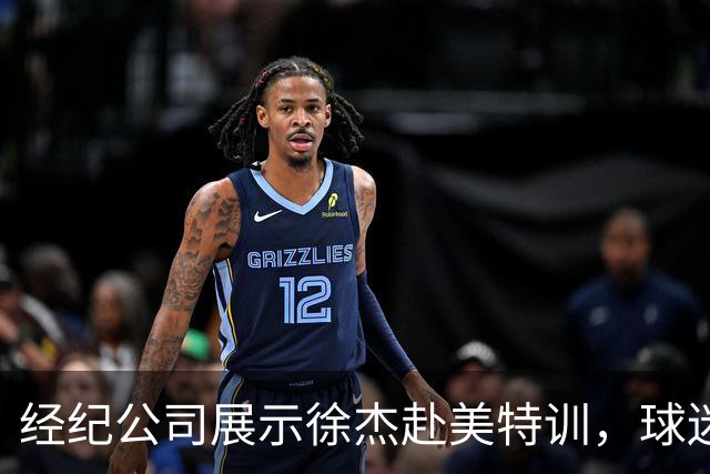 经纪公司展示徐杰赴美特训，球迷质疑育航何时给杜锋旗下球员安排类似活动？