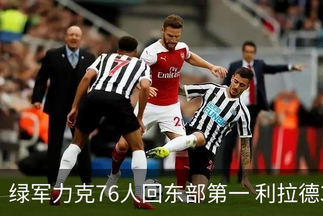 绿军力克76人回东部第一 利拉德37+13雄鹿屠龙