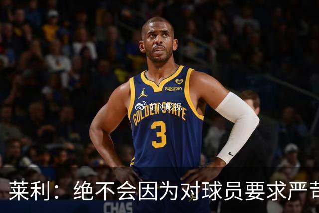 莱利：绝不会因为对球员要求严苛而道歉 恩师就是这样教导我