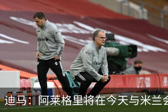迪马：阿莱格里将在今天与米兰会面达成解约，随后官宣去那不勒斯