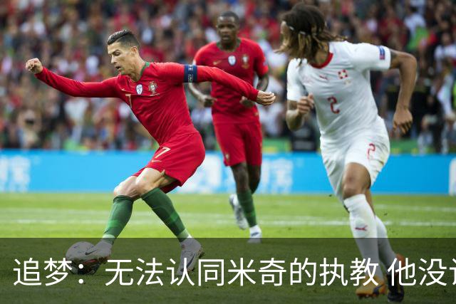 追梦：无法认同米奇的执教 他没让文班充分休息导致最后没体能