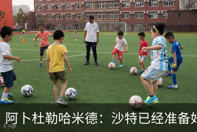 阿卜杜勒哈米德：沙特已经准备好迎接与乌拉圭的比赛