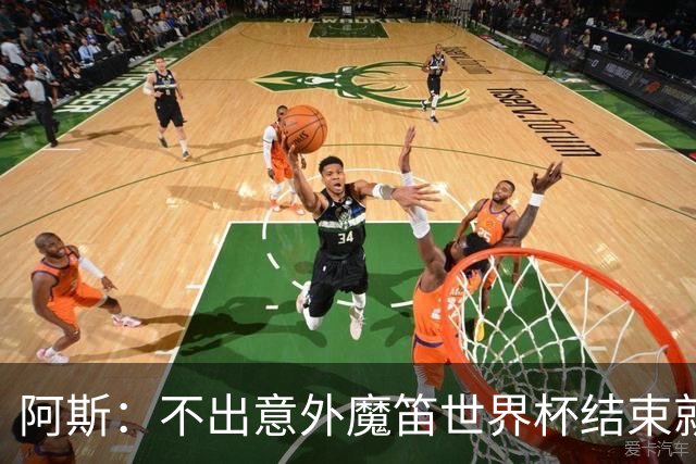 阿斯：不出意外魔笛世界杯结束就退役，米兰暂无他的未来去留计划