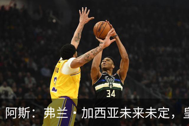 阿斯：弗兰·加西亚未来未定，皇马对其估价约为1000万欧元