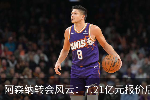 阿森纳转会风云：7.21亿元报价后，布鲁诺·吉马良斯追逐突生变数
