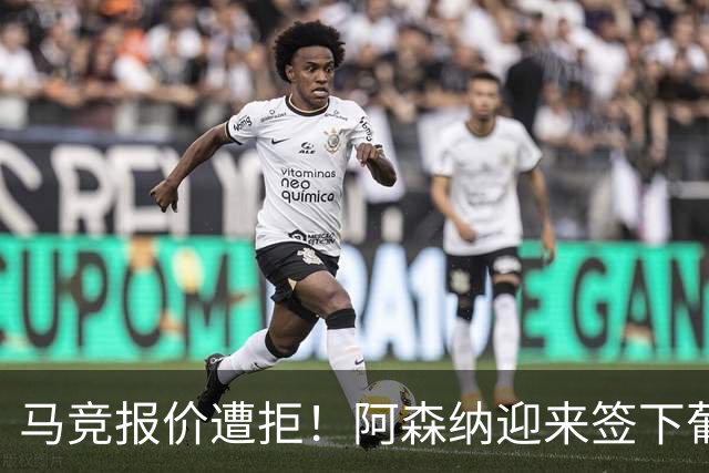 马竞报价遭拒！阿森纳迎来签下葡萄牙体育队长胡尔曼德绝佳良机