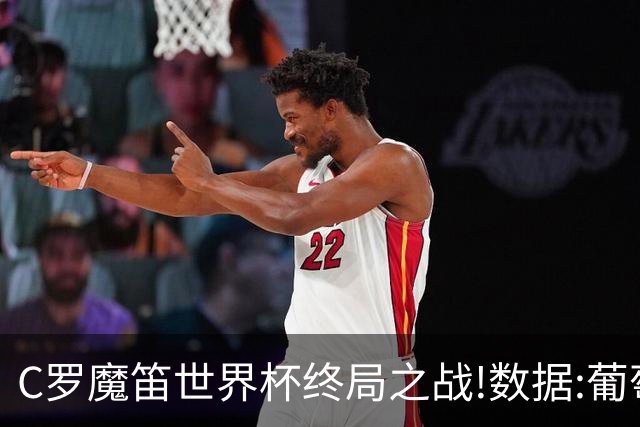 C罗魔笛世界杯终局之战!数据:葡萄牙恐陷加时