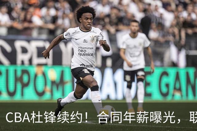 CBA杜锋续约！合同年薪曝光，联盟最高薪主教练，球迷褒贬不一