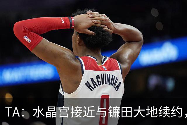 TA：水晶宫接近与镰田大地续约，他的合同还有不到一周到期
